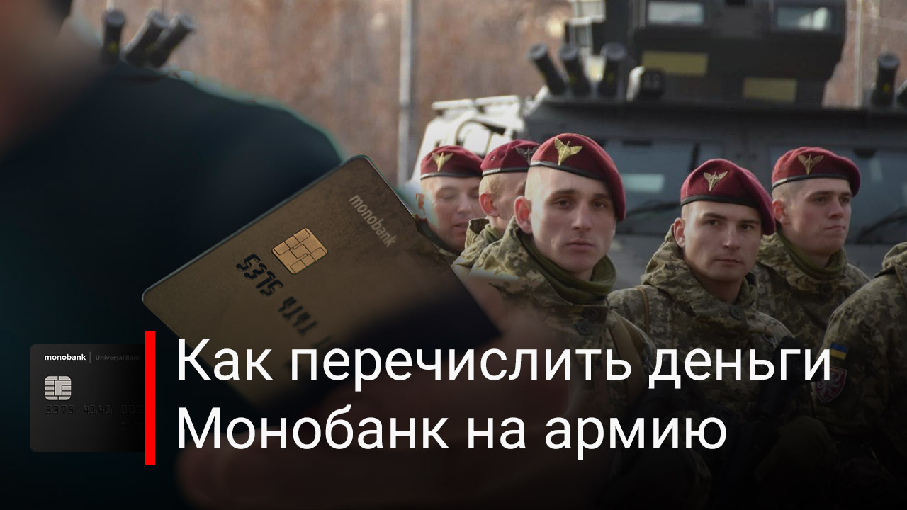 Как перечислить деньги через Монобанк на армию Украины