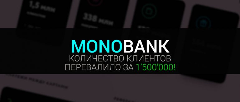 Монобанк празднует 1.5 миллиона клиентов