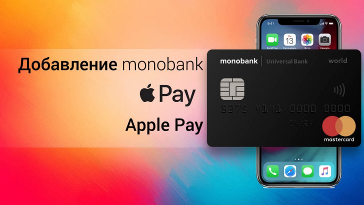 Монобанк - как пользоваться Apple Pay