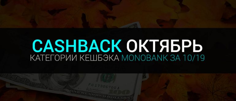 Категории кешбэка Монобанк на октябрь 2019 года