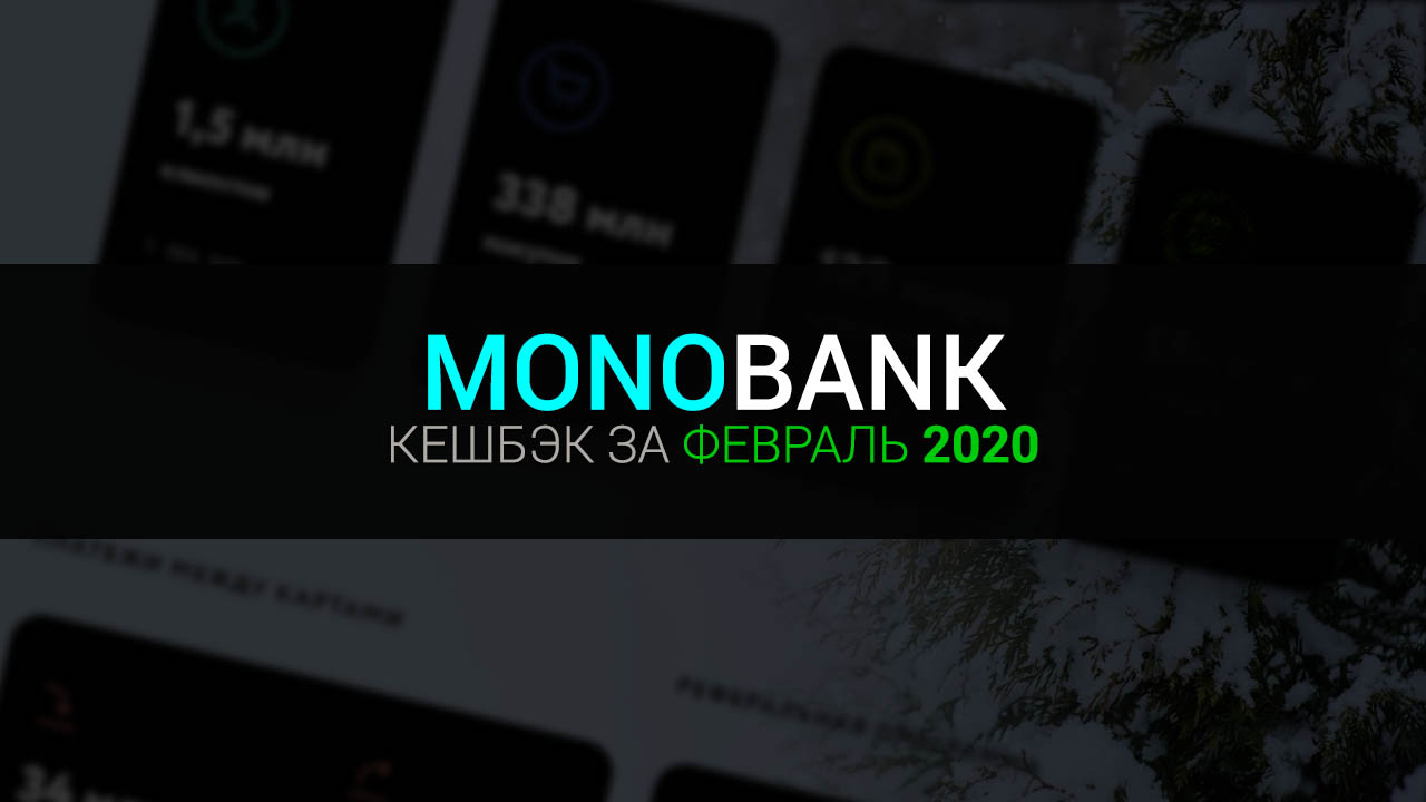 Категории кешбэка по Monobank на февраль 2020