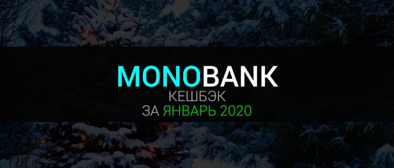 Кешбэк январь 2020 от Монобанка