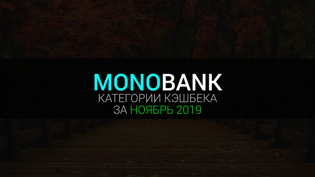 Категории кешбэка Монобанк на ноябрь 2019 года