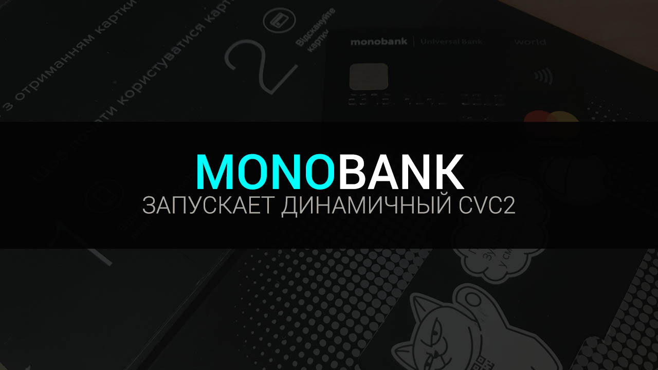 Монобанк запустит динамичный CVC2 код