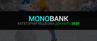 Монобанк категории кэшбека декабрь 2020