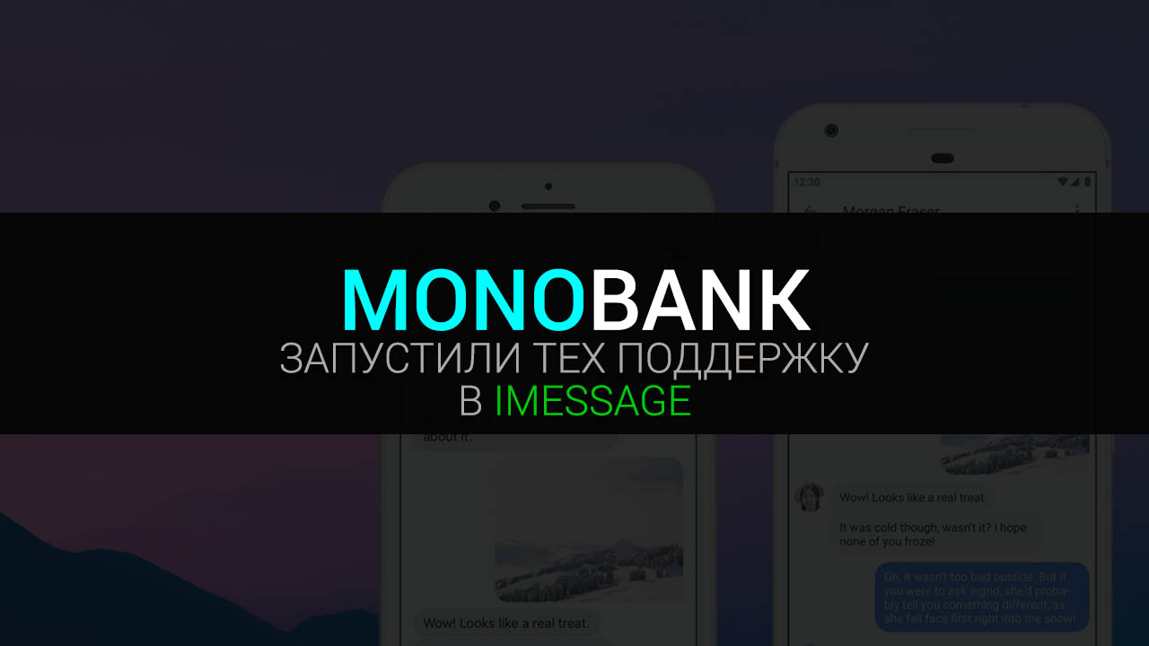 Приложение Монобанк запустили поддержку через iMessage от Apple