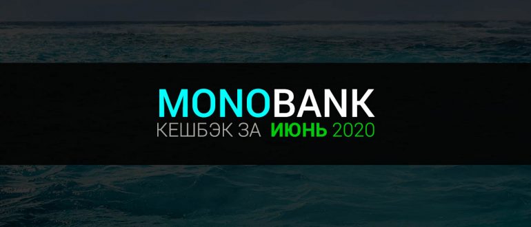 Категории кешбэка Монобанка за июнь 2020