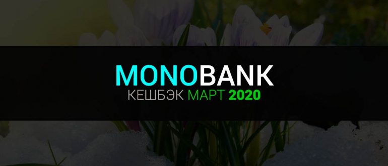 Кешбэк категории Monobank за март 2020