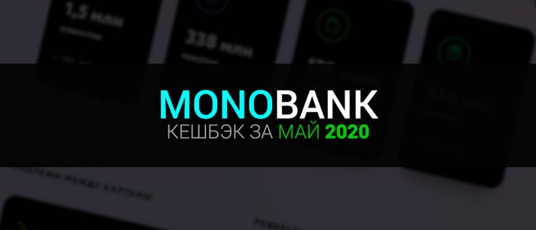 Монобанк категории кешбэка на май 2020