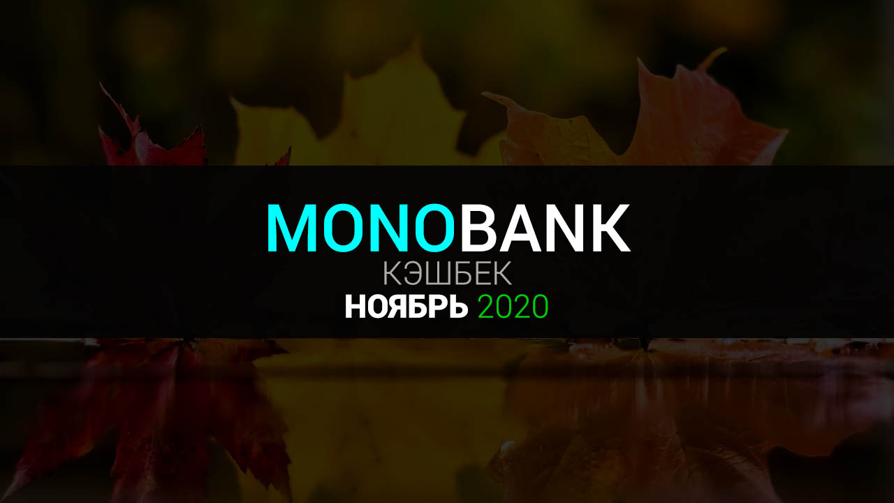 Монобанк категории кэшбека ноябрь 2020