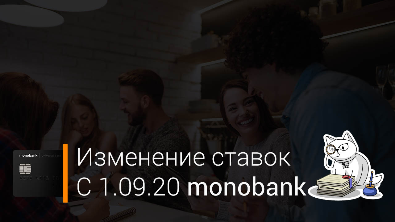 Monobank с 1 сентября 2020 меняет процентные ставки депозитов и кредитов