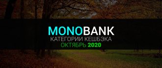 Кешбэк Монобанк октябрь 2020