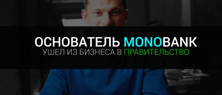 Основатель Монобанка Дмитрий Дубилет стал Министром Украины