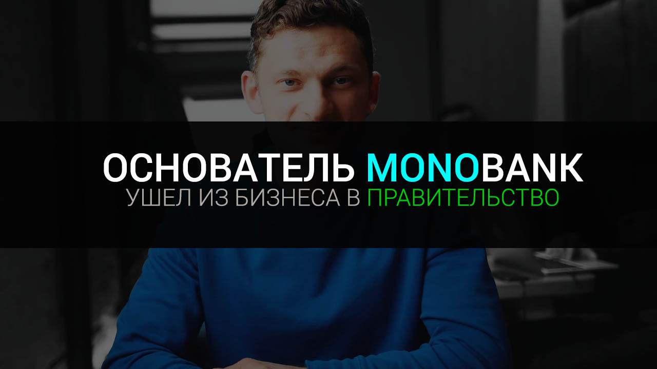 Основатель Монобанка Дмитрий Дубилет стал Министром Украины