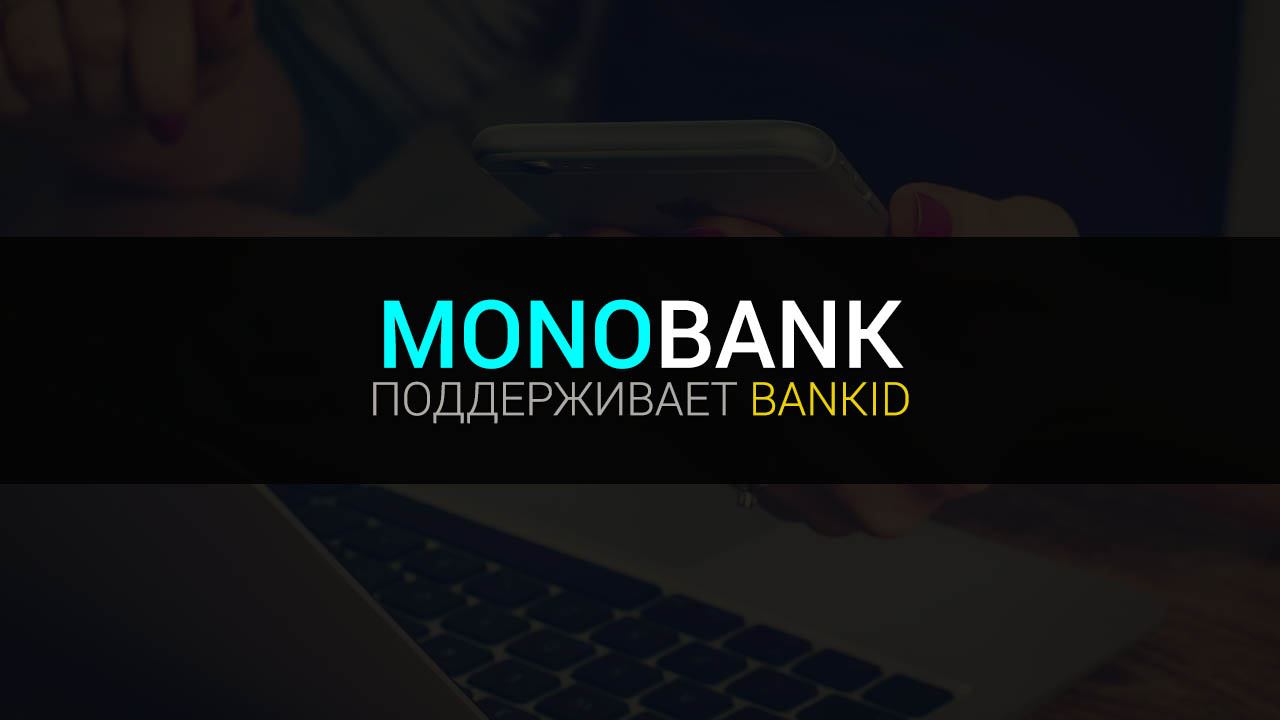 Монобанк подключились к BankID