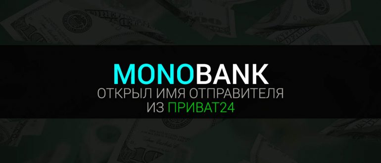 В Монобанке теперь видно имя отправителя из Приватбанка