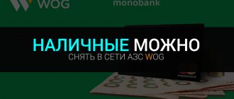 Снять деньги на WOG можно и с карты monobank