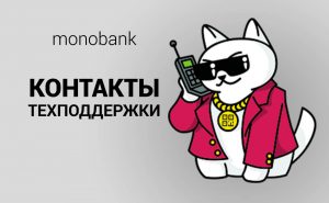 monobank техподдержка