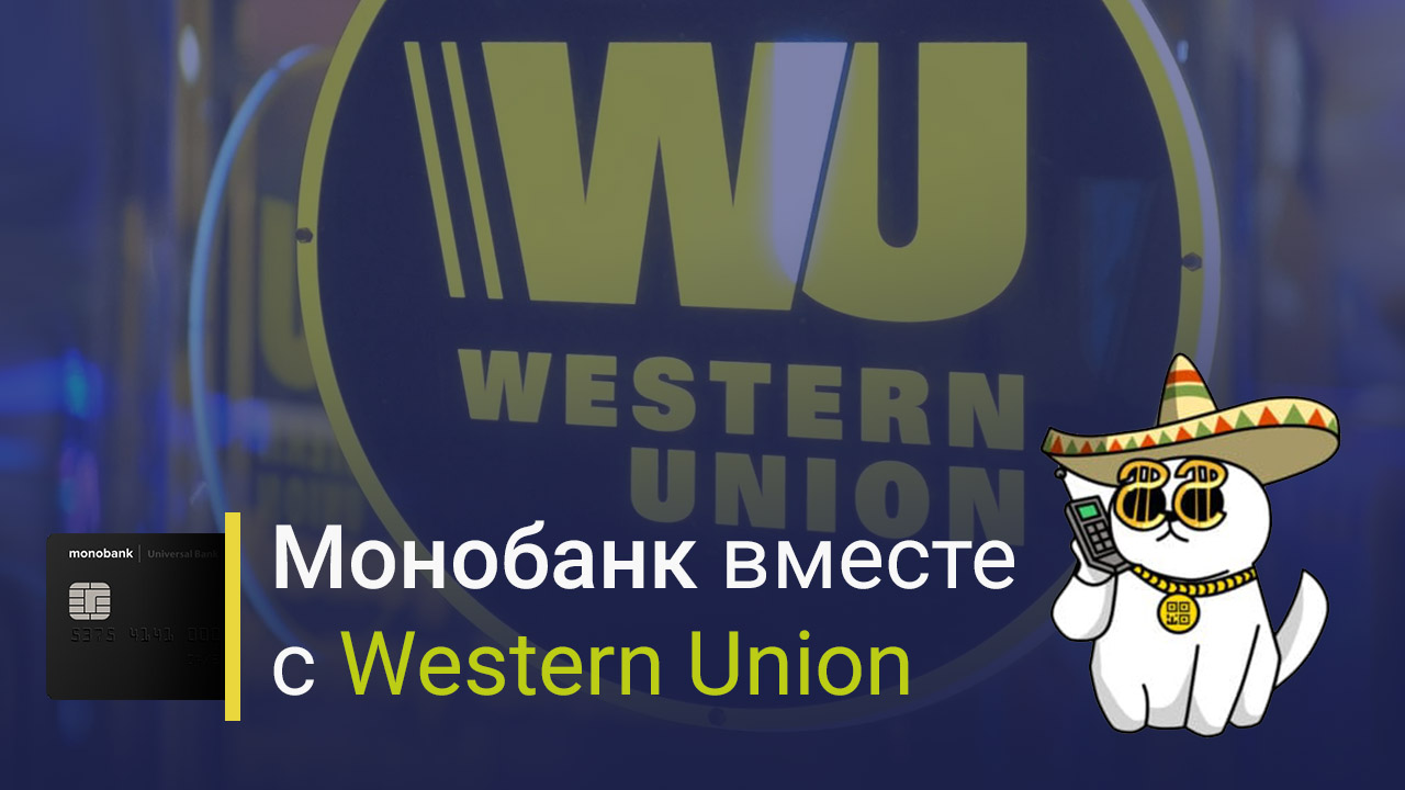 Монобанк расширил спектр партнёрства  - теперь он вместе с Western Union