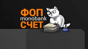 Обзор ФОП счетов Монобанк от сооснователя банка