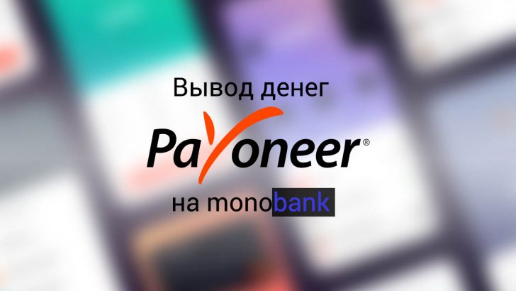 Вывод денег с Payoneer на карту Монобанк