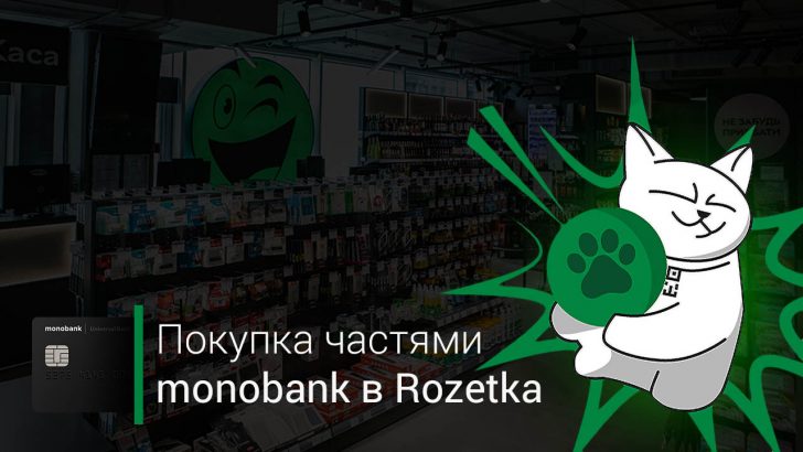 Покупка частями Monobank в Розетке