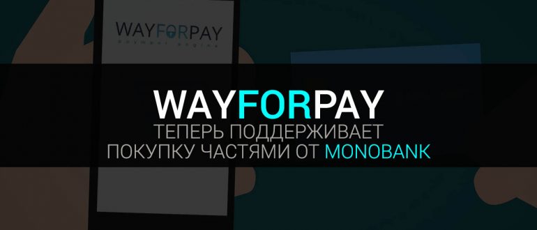Покупка частями от Монобанк работает с WayForPay и стала доступнее