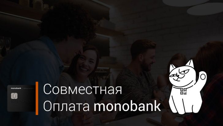 Совместная оплата monobank
