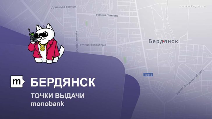 Карта отделений и точек выдачи в городе Бердянск