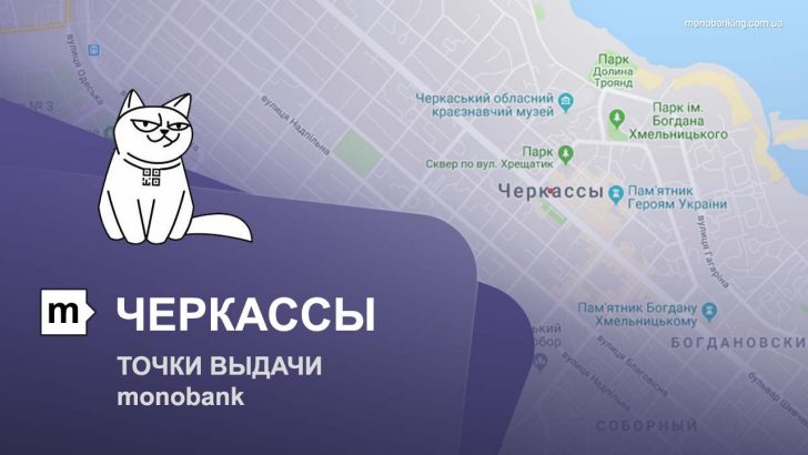 Карта отделений и точек выдачи в городе Черкассы