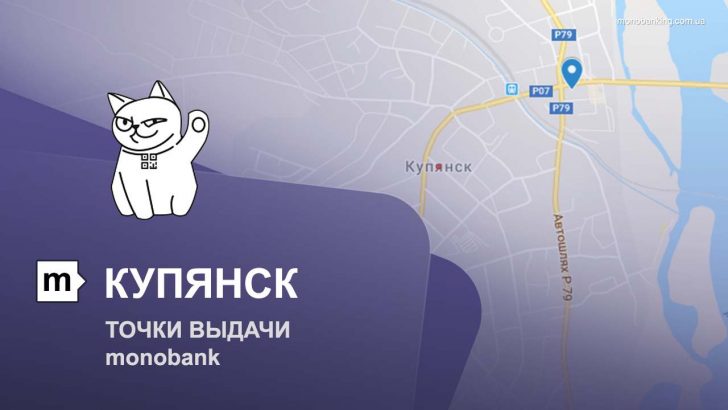 Карта отделений и точек выдачи в городе Купянск