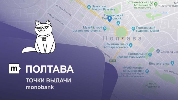 Карта отделений и точек выдачи в городе Полтава