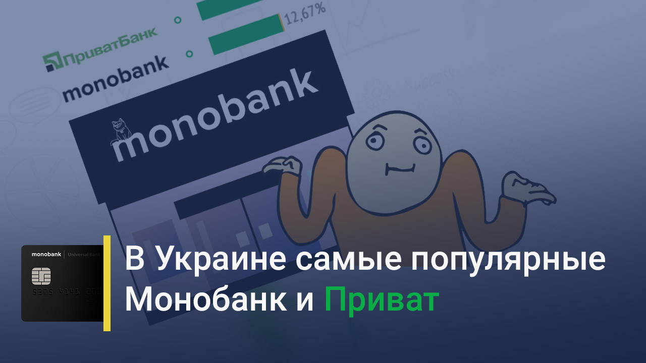 В Украине люди отдали предпочтение двум банкам – Монобанку и Приватбанку
